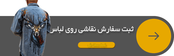 نقاشی روی لباس گالری دیوا